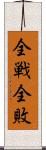 全戦全敗 Scroll