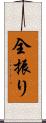 全振り Scroll