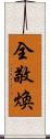 全敬煥 Scroll