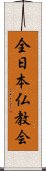 全日本仏教会 Scroll