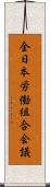 全日本労働組合会議 Scroll