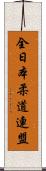 全日本柔道連盟 Scroll