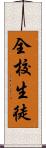 全校生徒 Scroll