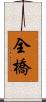 全橋 Scroll