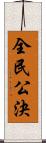 全民公決 Scroll