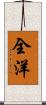 全洋 Scroll