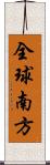 全球南方 Scroll