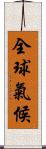 全球氣候 Scroll