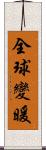 全球變暖 Scroll