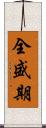 全盛期 Scroll
