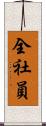 全社員 Scroll