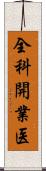 全科開業医 Scroll