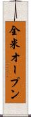 全米オープン Scroll