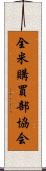 全米購買部協会 Scroll