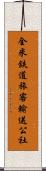 全米鉄道旅客輸送公社 Scroll