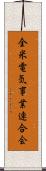 全米電気事業連合会 Scroll