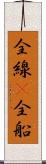 全線(P) Scroll
