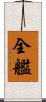 全艦 Scroll