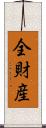 全財産 Scroll