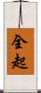 全起 Scroll
