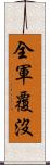 全軍覆沒 Scroll