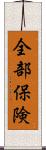 全部保険 Scroll