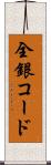 全銀コード Scroll