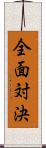 全面対決 Scroll