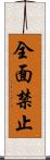 全面禁止 Scroll