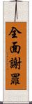 全面謝罪 Scroll