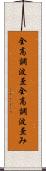 全高調波歪 Scroll