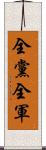 全黨全軍 Scroll