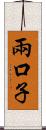 兩口子 Scroll