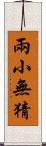 兩小無猜 Scroll