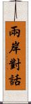 兩岸對話 Scroll