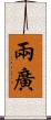 兩廣 Scroll