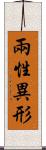 兩性異形 Scroll