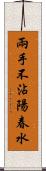 兩手不沾陽春水 Scroll