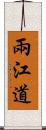 兩江道 Scroll