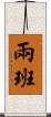 兩班 Scroll