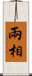 兩相 Scroll
