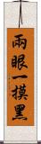 兩眼一摸黑 Scroll