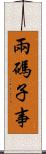 兩碼子事 Scroll