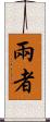 兩者 Scroll