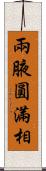 兩腋圓滿相 Scroll