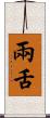 兩舌 Scroll