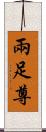 兩足尊 Scroll