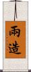 兩造 Scroll