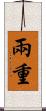 兩重 Scroll
