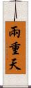 兩重天 Scroll